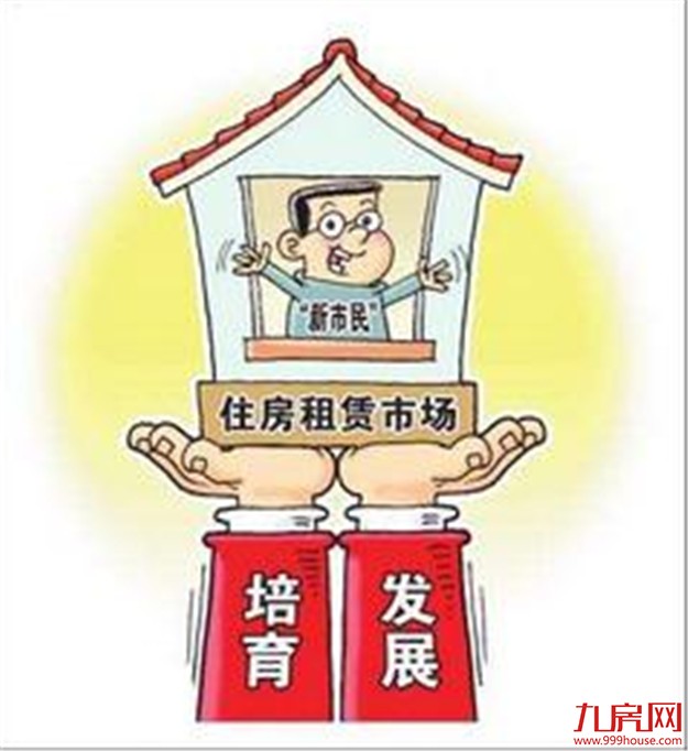 多地住房租赁方案陆续出台 河南规定房东禁擅自加价——九房网