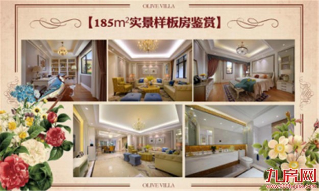 联发橄榄墅：700万城熟大墅 与伪别墅Say Byebye——九房网