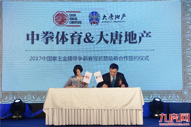  “荣耀不止此刻”  2017大唐地产中国拳王赛震撼发布,中国第一条金腰带横空出世——九房网