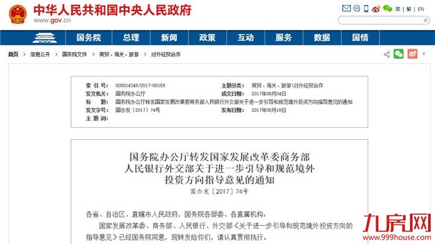 重磅！国务院：限制房地产等行业境外投资——九房网