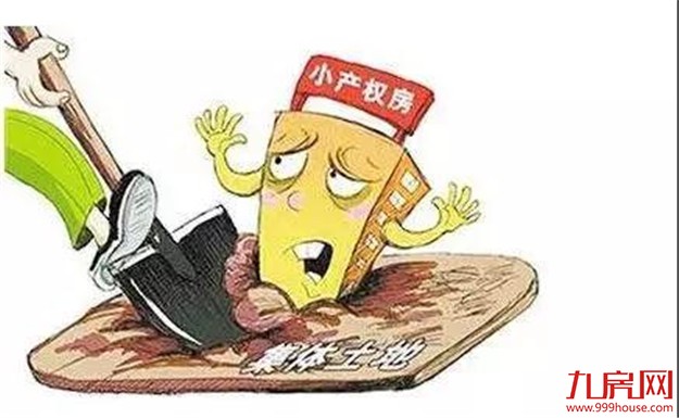 集体土地改租赁 小产权投资一夜风停——九房网