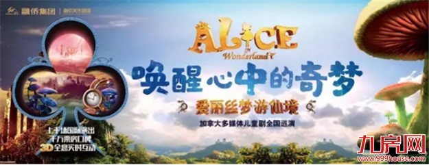 奇梦来袭！3D版《爱丽丝梦游仙境》首次登陆厦门！——九房网