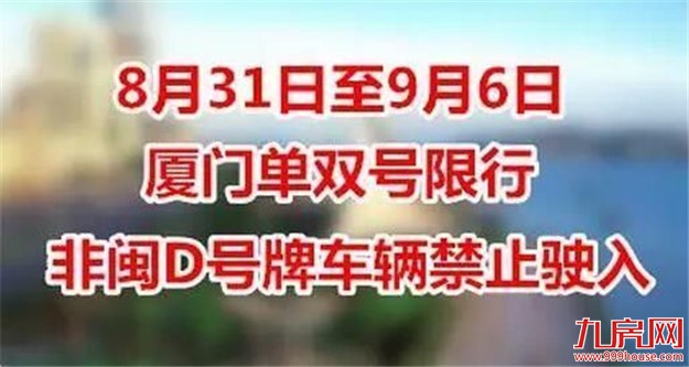 明日0时至9月6日24时我市单双号限行 非闽D车将禁入厦门——九房网 明日0时至9月6日24时我市单双号限行 非闽D车将禁入厦门——九房网