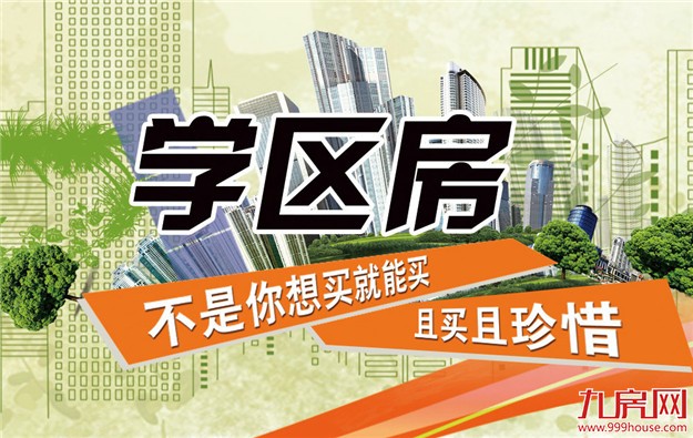 北京学区房跳水均价降一两万 业内：反弹可能性较低——九房网