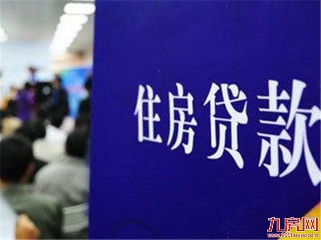 个人房贷进入量跌价升时代 刚需购房者承压——九房网 个人房贷进入量跌价升时代 刚需购房者承压——九房网