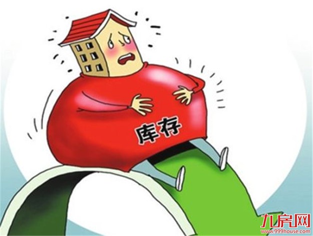 全国房地产库存降至近3年新低:去库存任务基本完成——九房网 全国房地产库存降至近3年新低:去库存任务基本完成——九房网
