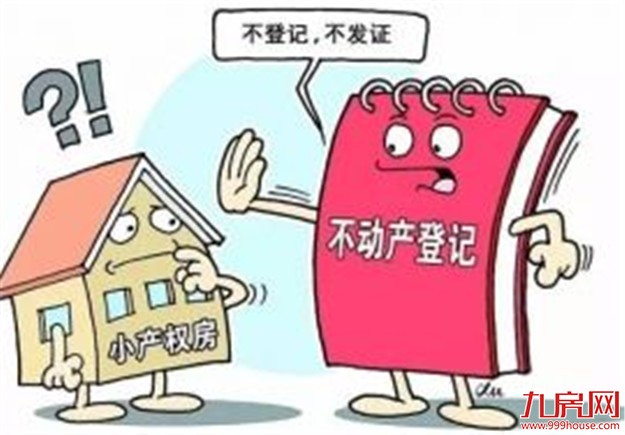 防止小产权房通过不动产登记合法化 两部委出手了——九房网