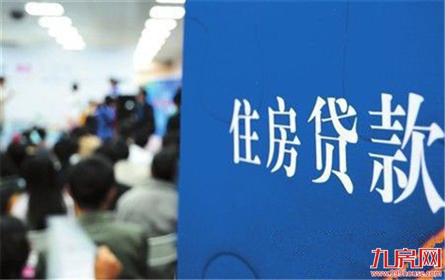 银行相关人士：今年首套房贷利率不可能降 明年也危险——九房网