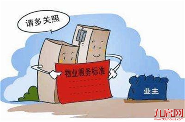 河南修改物业管理条例：涨物业费需半数以上业主同意——九房网