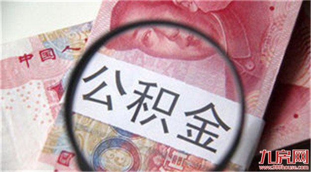 本月起厦门无房户用公积金付房租的限额提高至每月800元——九房网