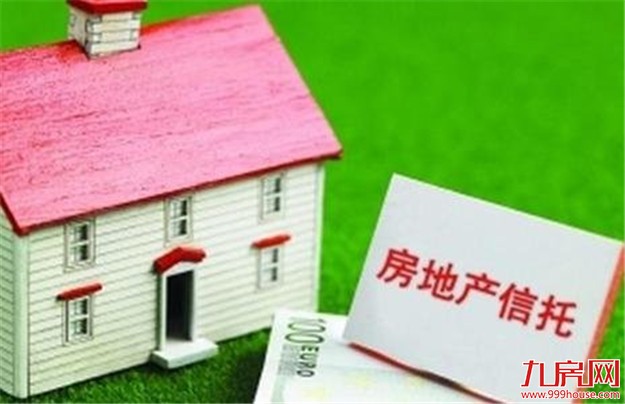 前三季房地产信托同比增67% 调控加码或致风险提升——九房网