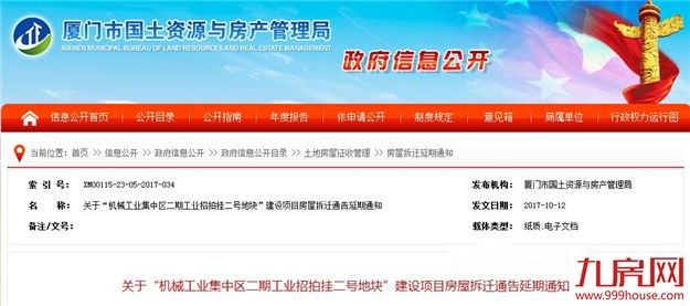 市国土局发布房屋拆迁延期通知 3项目延至明年10.31——九房网 市国土局发布房屋拆迁延期通知 3项目延至明年10.31——九房网