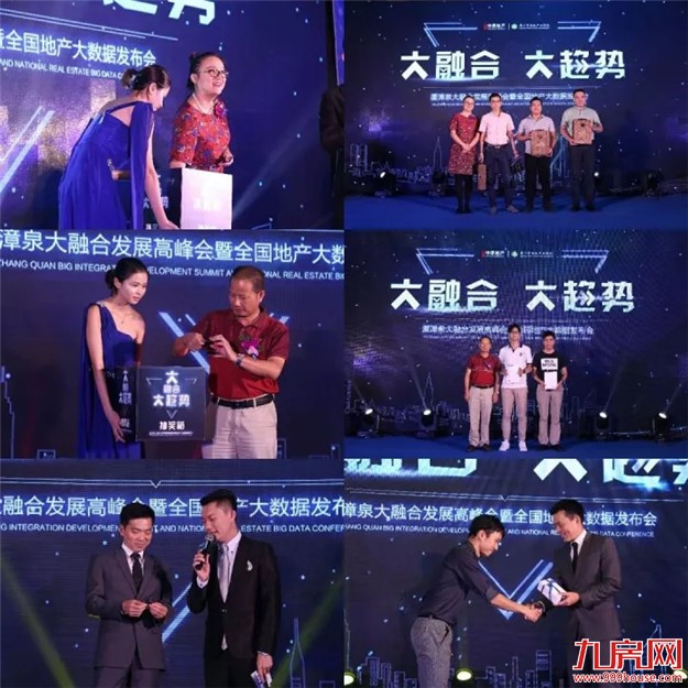 “大融合 大趋势” ——厦漳泉大融合发展高峰会暨全国地产大数据发布会圆满结束——九房网 “大融合 大趋势” ——厦漳泉大融合发展高峰会暨全国地产大数据发布会圆满结束——九房网