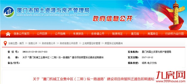 市国土局发布房屋拆迁延期通知 3项目延至明年10.31——九房网 市国土局发布房屋拆迁延期通知 3项目延至明年10.31——九房网