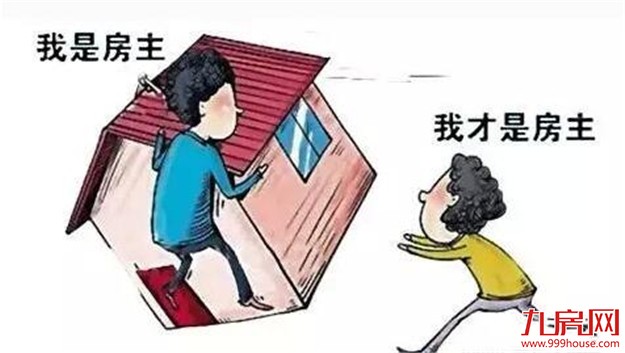 借名买房问题多 具有风险要谨慎——九房网 借名买房问题多 具有风险要谨慎——九房网