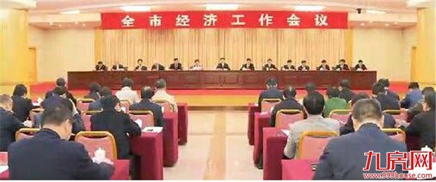 强化责任担当 狠抓工作落实 市政府召开第三季度全市经济运行分析暨重大重点项目调度会——九房网