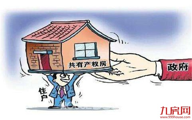 共有产权房永不可转商品房 满足更多无房家庭住房刚需——九房网 共有产权房永不可转商品房 满足更多无房家庭住房刚需——九房网