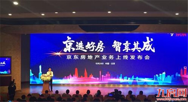 京东正式进军房地产：覆盖超20个城市 涉及82家开发商2027个项目——九房网