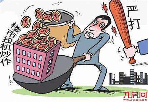 囤房炒房将被严打 调控“打地鼠”为长效机制争时间——九房网