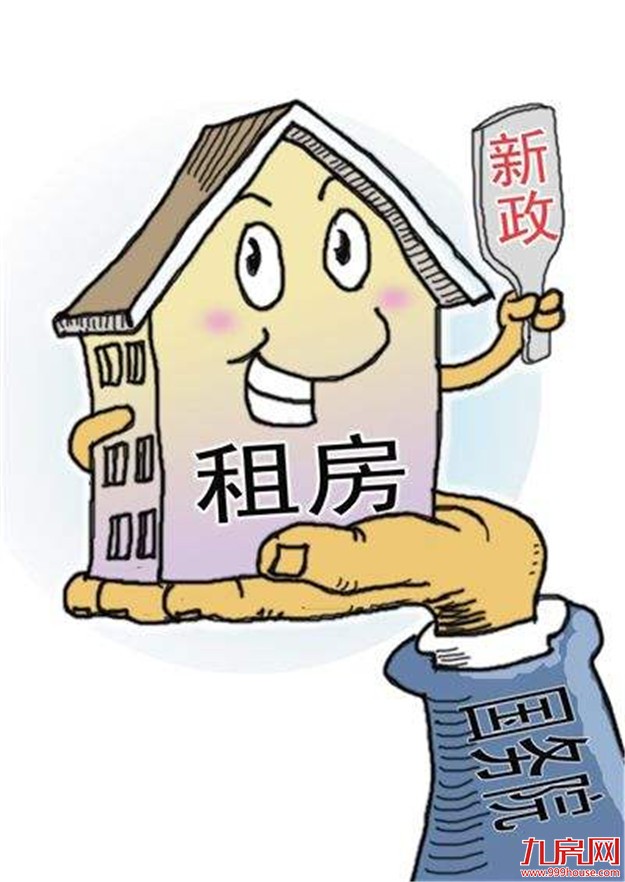 国务院拟出台住房租赁管理条例 应对租房各大痛点——九房网