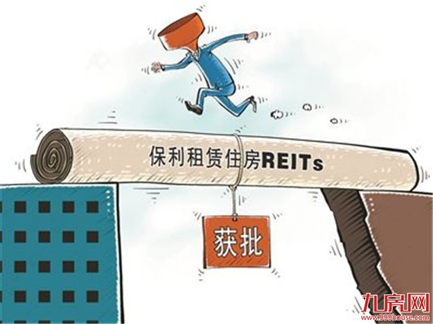 租房REITs获批 首单租赁REITs为何是保利？——九房网