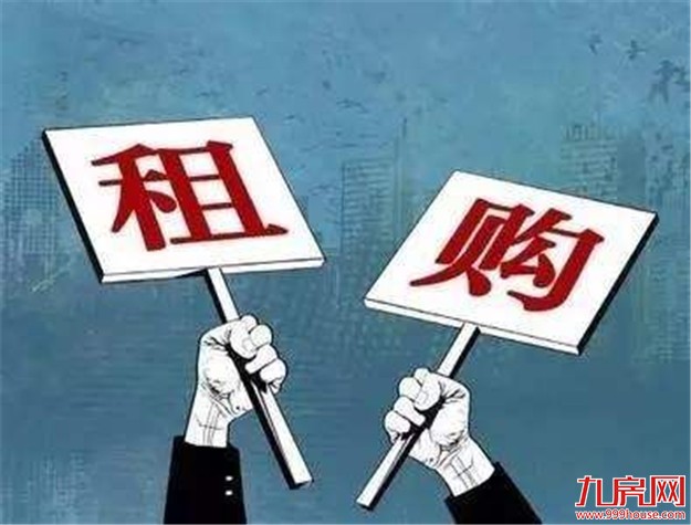 租购并举制度确立 楼市调控长效机制加速落地——九房网