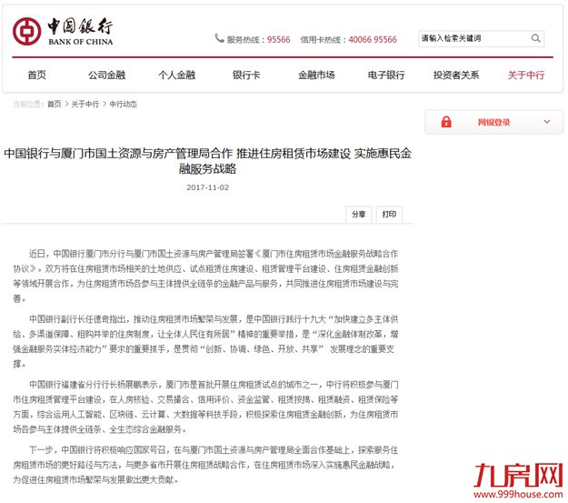 中国银行与厦门国土局合作 推进住房租赁市场建设！——九房网