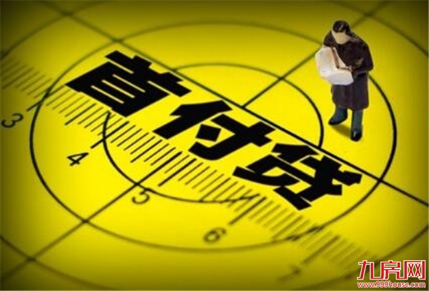 三部门：严禁互联网金融机构违规提供“首付贷”——九房网