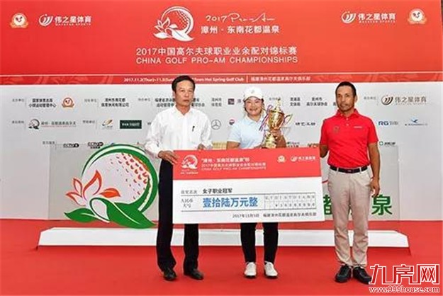 中国高尔夫球职业业余配对锦标赛落幕 潘艳红张进拿支票——九房网