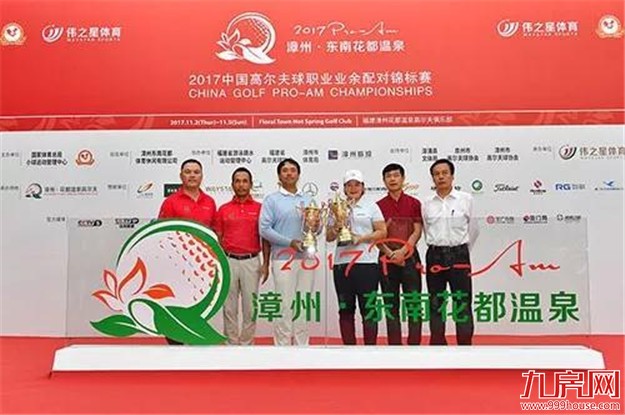 中国高尔夫球职业业余配对锦标赛落幕 潘艳红张进拿支票——九房网