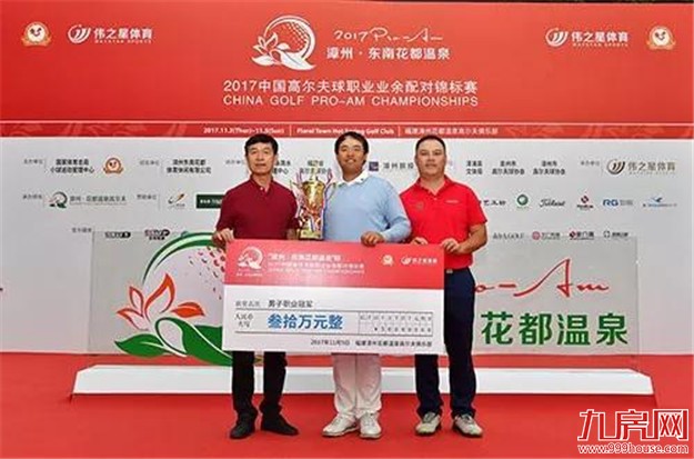 中国高尔夫球职业业余配对锦标赛落幕 潘艳红张进拿支票——九房网