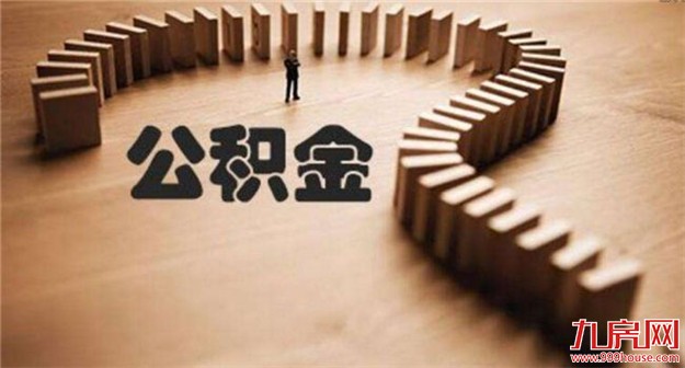 中国住房公积金缴存余额逾5万亿元——九房网