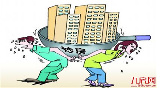 多部委将建联合惩戒机制 营造“房住不炒”政策环境——九房网