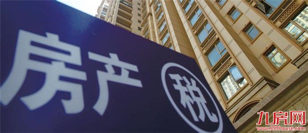 央行媒体：房地产税征收原则确立 税改迈出重要一步——九房网