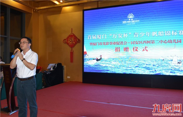 首届厦门“万安杯”青少年帆船锦标赛，同安区西柯第二中心幼儿园捐赠仪式闪耀环东海域！——九房网