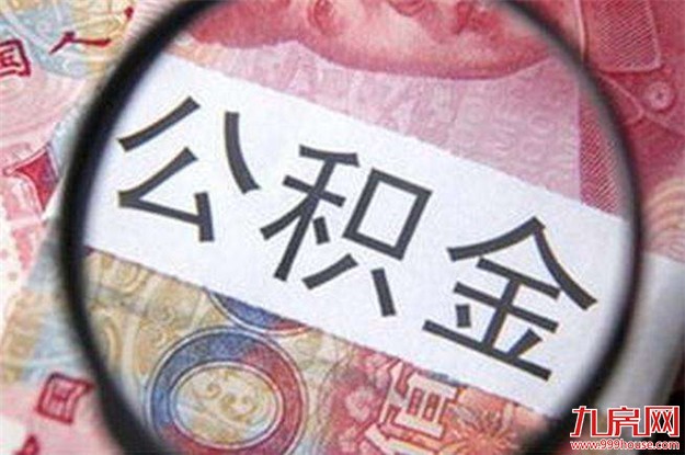 12月1日起公积金贷款流动性调节系数将调整为1 ——九房网