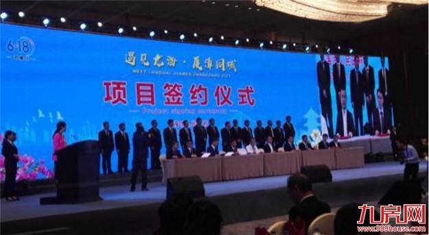 “遇见龙海·厦漳同城”推介会在厦成功举办 签约350亿——九房网