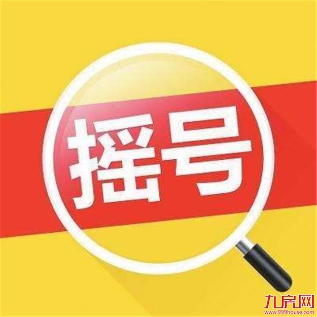 成都楼市再出新政 公证摇号或成为房地产发展范式——九房网