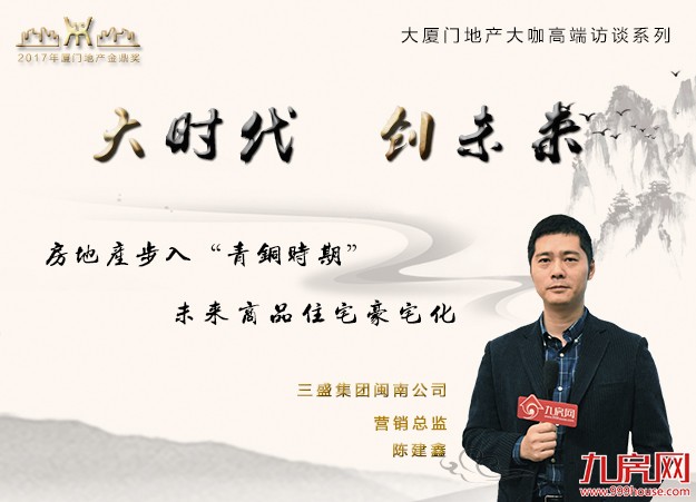 三盛陈建鑫：房地产步入“青铜时期”，未来商品住宅豪宅化——九房网