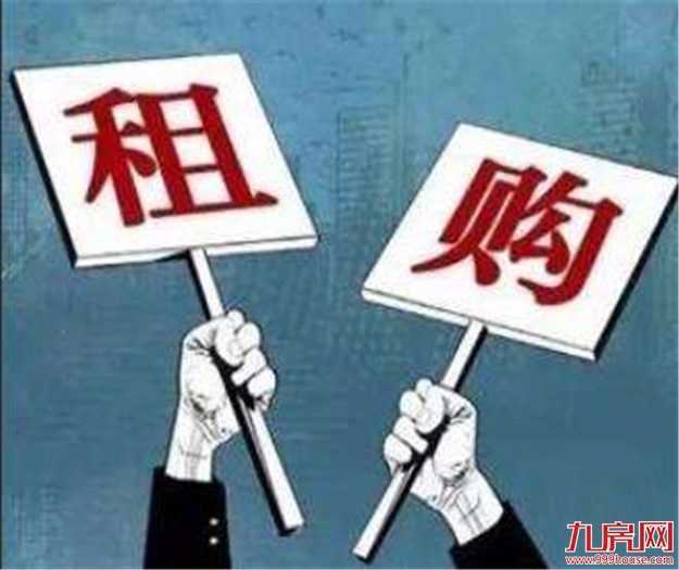 人民日报刊文谈租购并举：租房应成为更好的选择——九房网