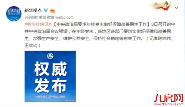 中央政治局：2018年加快住房制度改革——九房网