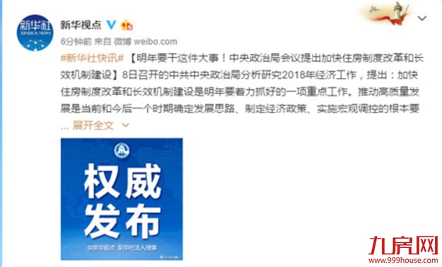 中央政治局：2018年加快住房制度改革——九房网