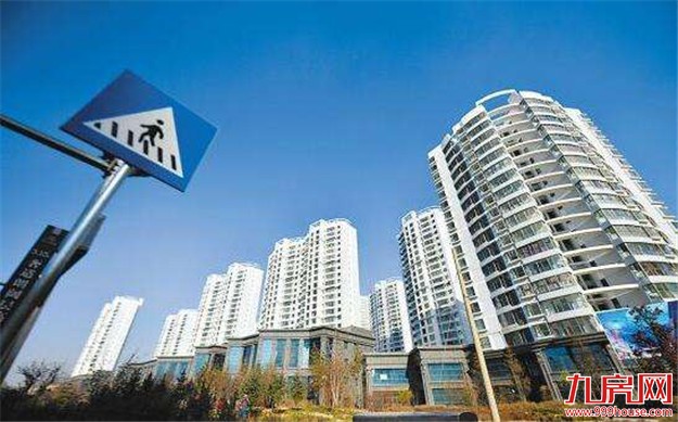 2017，“房住不炒”深入人心 楼市供求格局发生可喜变化——九房网