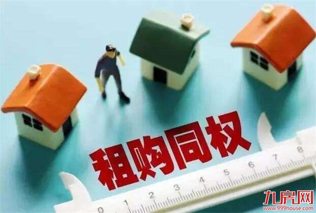 中改院专家：法律明确租购同权 将公共服务和住房剥离——九房网