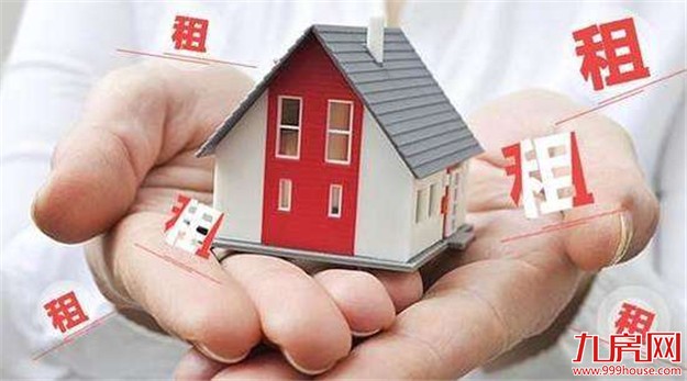 中央首提长期租赁：租赁市场成住房制度改革核心内容——九房网