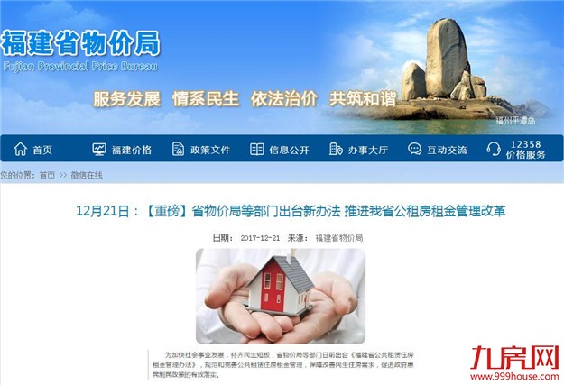 福建省公租房租金管理新规下月起施行 政府建的公租房租金不超过市价七折——九房网 福建省公租房租金管理新规下月起施行 政府建的公租房租金不超过市价七折——九房网
