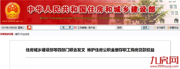 住建部等四部门发文:维护住房公积金缴存职工购房贷款权益——九房网 住建部等四部门发文:维护住房公积金缴存职工购房贷款权益——九房网