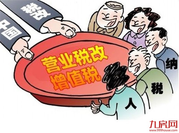 租房、土地流转费如何抵税?两部门八项举措简化营改增——九房网 租房、土地流转费如何抵税?两部门八项举措简化营改增——九房网