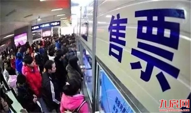 今起可购买春运首日火车票 除夕夜车票1月17日可买——九房网