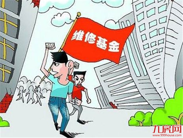 成都新规：小区出现7种应急情形 可直接启动使用维修资金——九房网